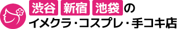 渋谷・新宿・池袋・新大久保のイメクラ・コスプレ・手コキ・オナクラ店