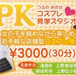 TPK　(上野　秋葉原コスプレ見学店)の口コミ・評判